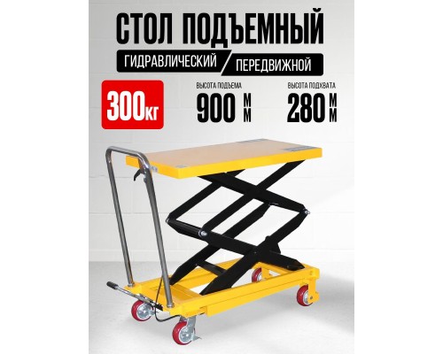 Стол подъемный передвижной 300 кг 280-900 мм (815х500 мм) TOR PT300A  1048397
