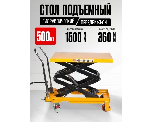Стол подъемный передвижной 500 кг 360-1500 мм (905х500 мм) TOR PTS500  1001609