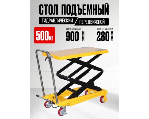 Стол подъемный передвижной 500 кг 280-900 мм (815х500 мм) TOR PT500A  1048395