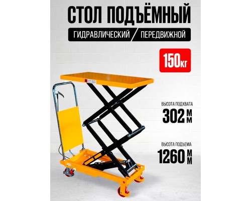 Стол подъемный передвижной 150 кг 302-1260 мм (700х450 мм) TOR PTS150  1048990