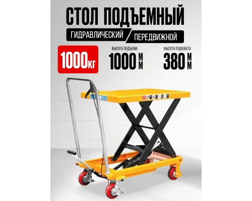 Стол подъемный передвижной 1000 кг 380-1000 мм (1016х510 мм) XILIN SP1000 1005706