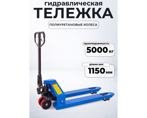 Тележка гидравлическая 5000 кг 1150 мм полиуретановые колеса TOR RHP 118509
