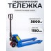 Тележка гидравлическая 5000 кг 1150 мм полиуретановые колеса TOR RHP 118509
