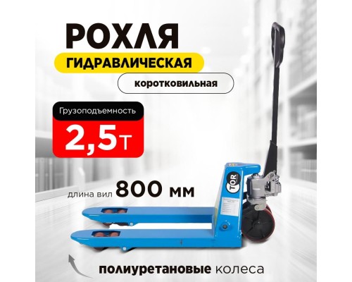 Тележка гидравлическая 2500 кг 800 мм полиуретановые колеса 200 мм TOR RHP(BF) PRO 1010171