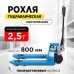 Тележка гидравлическая 2500 кг 800 мм полиуретановые колеса 200 мм TOR RHP(BF) PRO 1010171