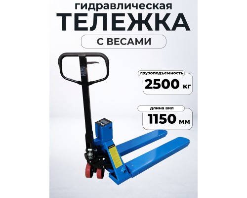 Тележка гидравлическая с весами неповоротный дисплей 2500 кг 1150 мм полиуретановые колеса TOR CBY-CW2 1182511