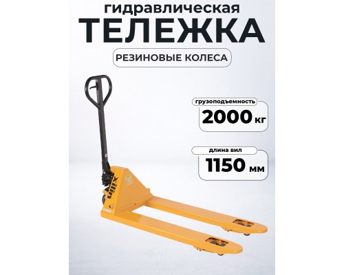 Тележка гидравлическая 2500 кг 1150 мм резиновые колеса XILIN DF-III 1006379