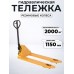 Тележка гидравлическая 2500 кг 1150 мм резиновые колеса XILIN DF-III 1006379