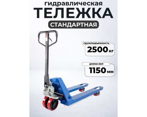 Тележка гидравлическая 2500 кг 1150 мм полиуретановые колеса TOR RHP 11825