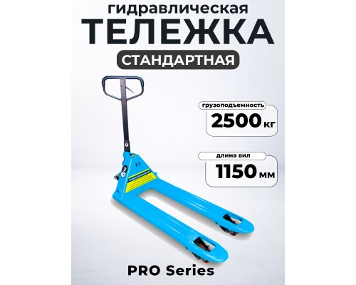 Тележка гидравлическая 2500 кг 1150 мм полиуретановые колеса 200 мм TOR RHP(BF) PRO 1001602