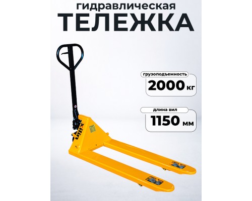 Тележка гидравлическая 2000 кг 1150 мм полиуретановые колеса XILIN DB 1005717