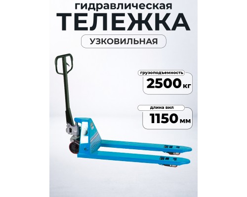 Тележка гидравлическая узковильная 2500 кг 1150х450 мм полиуретановые колеса 200 мм TOR RHP(BF) PRO 1010176