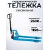 Тележка гидравлическая узковильная 2500 кг 1150х450 мм полиуретановые колеса 200 мм TOR RHP(BF) PRO 1010176
