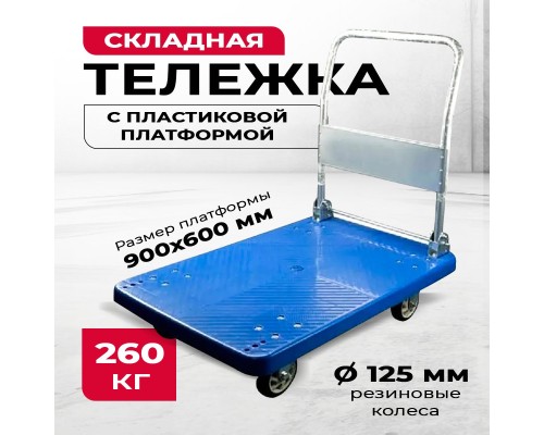 Тележка платформенная пластиковая 260 кг TOR PH260P (900х600) со складной ручкой (резина 125 мм) 1042365