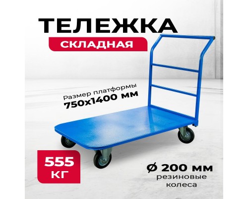 Тележка платформенная TOR ТП-4 (750х1400) г/п 555 кг (200 мм) 1008222