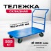 Тележка платформенная TOR ТП-4 (750х1400) г/п 555 кг (200 мм) 1008222