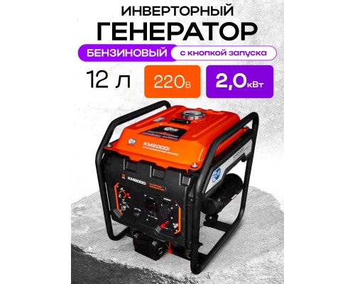 Генератор бензиновый инверторный 2,0 кВт 220В 15 л с электростартером TOR KM2000i 1025973