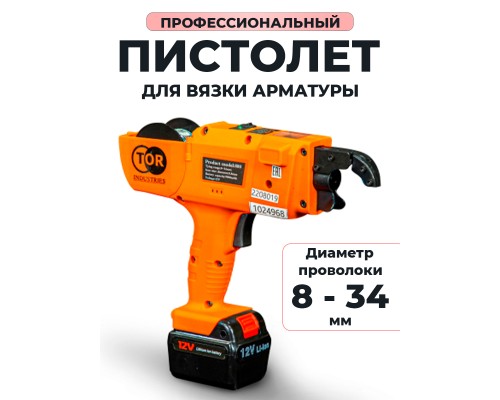 Пистолет для вязки арматуры 8-34 мм TOR SG-34 1024968