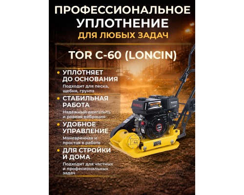 Виброплита 60 кг, 10,5кН (Loncin) без бака, коврик, колесный комплект TOR C-60 1010054