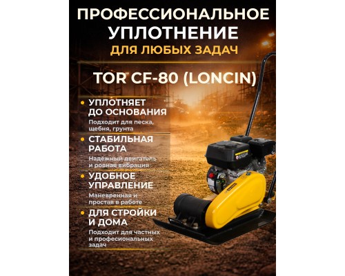 Виброплита 85 кг, 13,5кН (Loncin) бак, коврик, колесный комплект TOR CF80 PRO 1050135