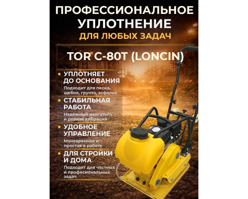Виброплита 80 кг, 13,5кН (Loncin) бак, коврик, колесный комплект TOR C-80T 1010056