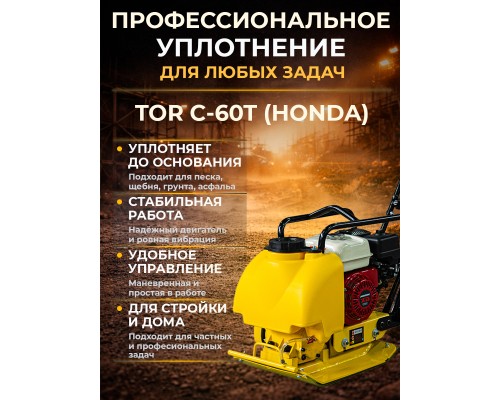 Виброплита 70 кг, 10,5кН (Honda) бак, коврик, колесный комплект TOR C-60T 1022027