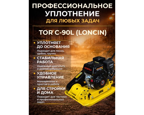 Виброплита 80 кг, 16кН (Loncin) без бака, колесный комплект TOR C-90L 1022153
