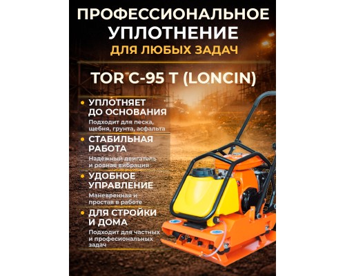 Виброплита 105 кг, 18кН (Loncin) бак, колесный комплект TOR C-95T 1022014