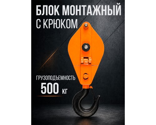 Блок монтажный однорольный с  крюком TOR 0,5 т с откидной щекой 11505
