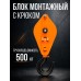 Блок монтажный однорольный с  крюком TOR 0,5 т с откидной щекой 11505