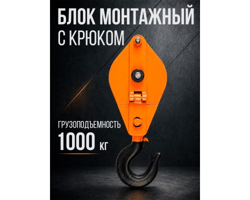 Блок монтажный однорольный с  крюком TOR 1 т с откидной щекой 11511
