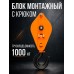 Блок монтажный однорольный с  крюком TOR 1 т с откидной щекой 11511