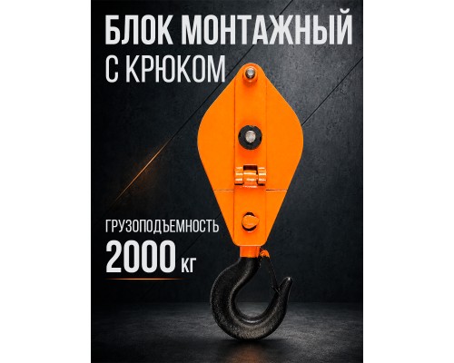 Блок монтажный однорольный с  крюком TOR 2 т с откидной щекой 11521