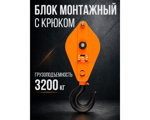 Блок монтажный однорольный с  крюком TOR 3,2 т с откидной щекой 11531