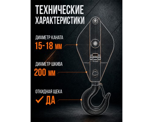 Блок монтажный однорольный с  крюком TOR 5 т с откидной щекой 11551