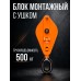 Блок монтажный однорольный с  ушком TOR 0,5 т с откидной щекой 115050