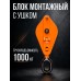Блок монтажный однорольный с  ушком TOR 1 т с откидной щекой 115110