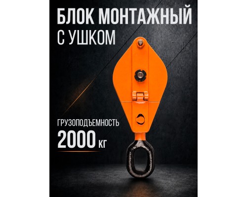Блок монтажный однорольный с  ушком TOR 2 т с откидной щекой 115210