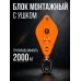 Блок монтажный однорольный с  ушком TOR 2 т с откидной щекой 115210