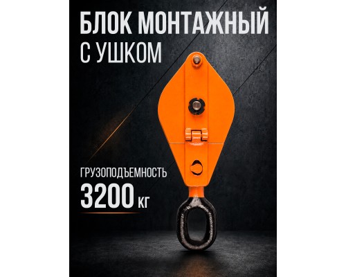 Блок монтажный однорольный с  ушком TOR 3,2 т с откидной щекой 115310