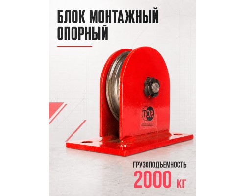 Блок монтажный опорный TOR 2,0 т 11525