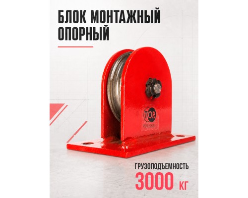 Блок монтажный опорный TOR 3,0 т 11535