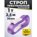 Строп текстильный TOR СТП 1,0 т 2,5 м 30 мм (6:1) 1005395
