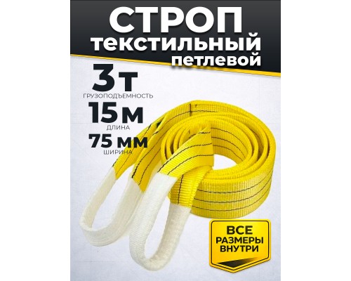 Строп текстильный TOR СТП 3,0 т 15,0 м 75 мм (6:1) 1010262