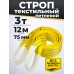 Строп текстильный TOR СТП 3,0 т 12,0 м 75 мм (6:1) 1010256