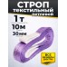 Строп текстильный TOR СТП 1,0 т 10,0 м 30 мм (6:1) 1009089