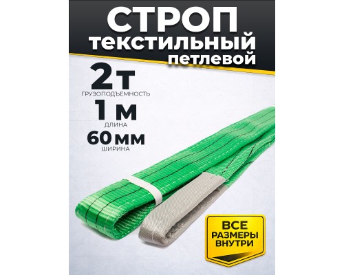 Строп текстильный TOR СТП 2,0 т 1,0 м 60 мм (6:1) 1009111