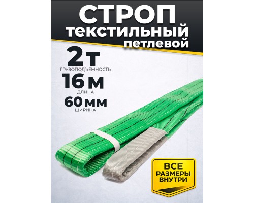 Строп текстильный TOR СТП 2,0 т 16,0 м 60 мм (6:1) 1009129