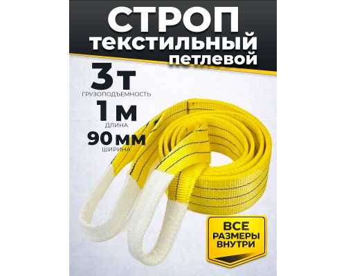 Строп текстильный TOR СТП 3,0 т 1,0 м 90 мм (6:1) 1009139