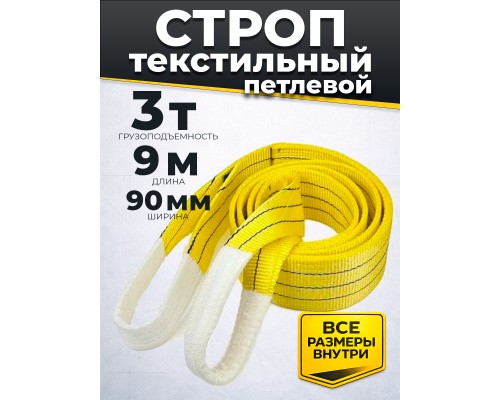 Строп текстильный TOR СТП 3,0 т 9,0 м 90 мм (6:1) 1009142